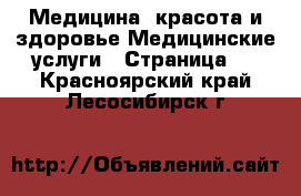 Медицина, красота и здоровье Медицинские услуги - Страница 2 . Красноярский край,Лесосибирск г.